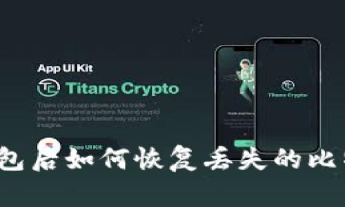 换钱包后如何恢复丢失的比特币？