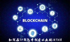 如何在TP钱包中创建以太坊
