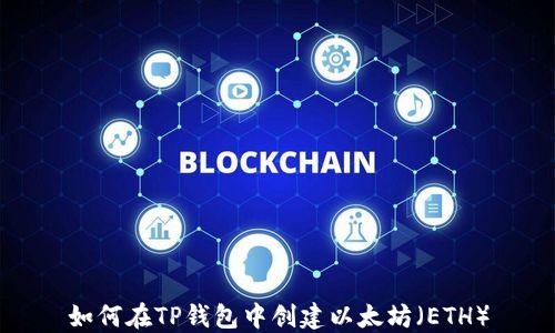 
如何在TP钱包中创建以太坊（ETH）