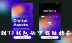 : 如何找到TP钱包的下载链