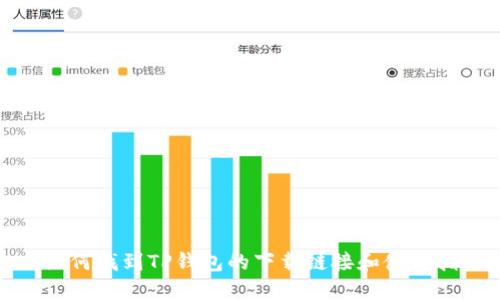 : 如何找到TP钱包的下载链接和使用指南