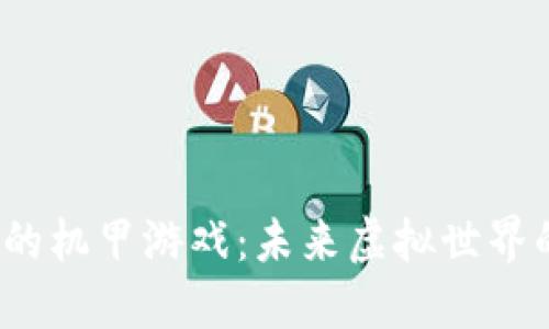 探索Web3上的机甲游戏：未来虚拟世界的战斗与合作