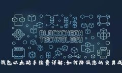 TP钱包以太坊手续费详解：