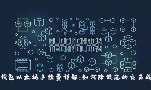TP钱包以太坊手续费详解：如何降低您的交易成本