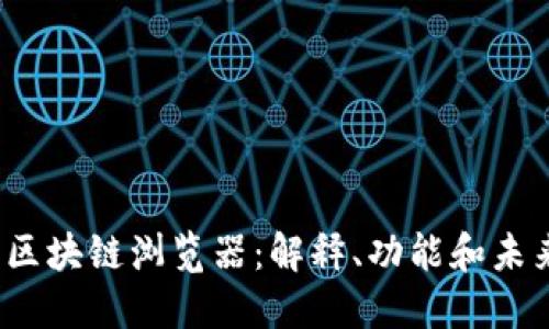 Web3区块链浏览器：解释、功能和未来趋势