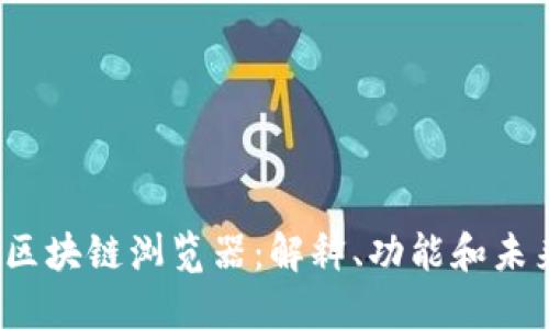 Web3区块链浏览器：解释、功能和未来趋势
