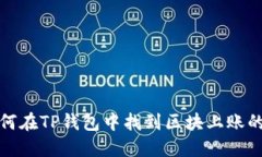: 如何在TP钱包中找到区块