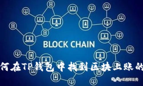 : 如何在TP钱包中找到区块上账的截图