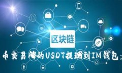 如何将火币交易所的USDT提