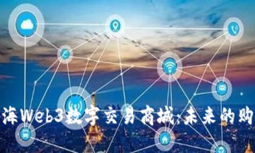 探索上海Web3数字交易商城：未来的购物体验