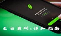 TP钱包如何转出至交易所：