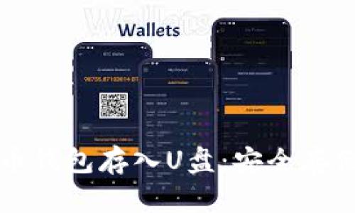 如何将比特币钱包存入U盘：安全存储与操作指南