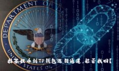 抹茶提币到TP钱包选错通道