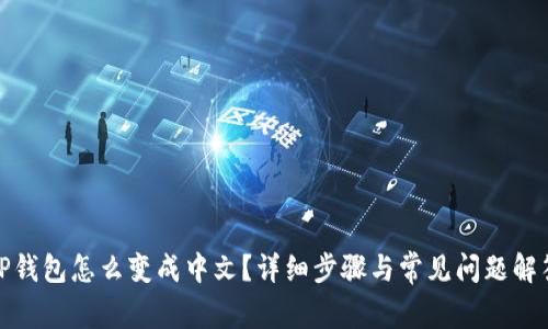 TP钱包怎么变成中文？详细步骤与常见问题解答