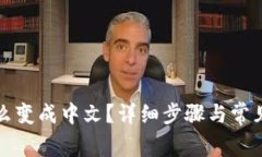 TP钱包怎么变成中文？详细