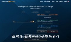 数码港：打开Web3世界的大
