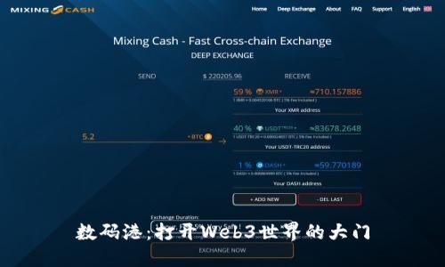 数码港：打开Web3世界的大门