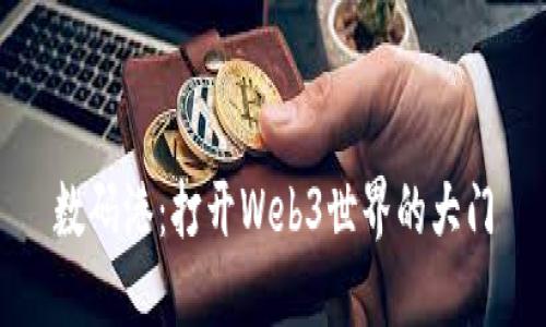 数码港：打开Web3世界的大门