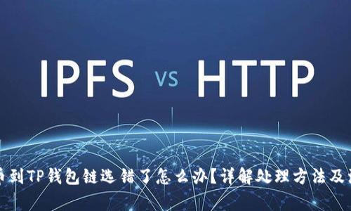 火币提币到TP钱包链选错了怎么办？详解处理方法及注意事项