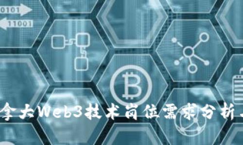 2023年加拿大Web3技术岗位需求分析与发展趋势