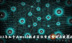 2023年加拿大Web3技术岗位需