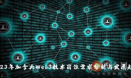 2023年加拿大Web3技术岗位需求分析与发展趋势