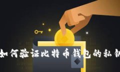 如何验证比特币钱包的私
