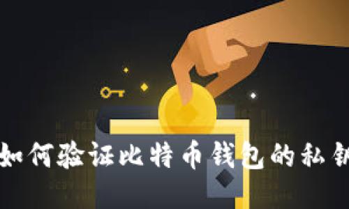 如何验证比特币钱包的私钥