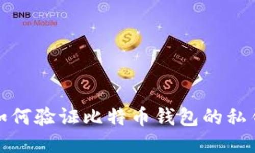 如何验证比特币钱包的私钥