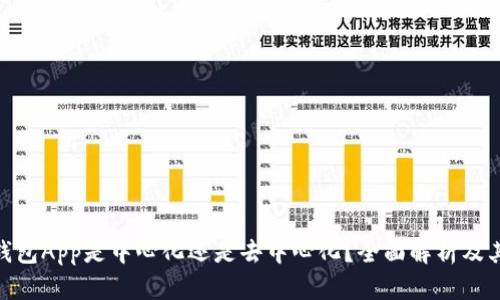: TP钱包App是中心化还是去中心化？全面解析及其影响