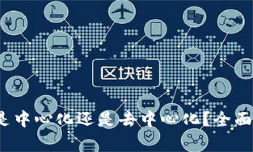 : TP钱包App是中心化还是去中心化？全面解析及其影响