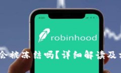USDT冷钱包会被冻结吗？详
