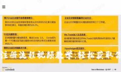 比特币钱包注册流程视频