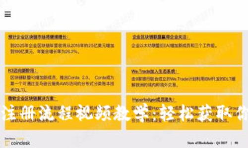 比特币钱包注册流程视频教学：轻松获取你的数字资产