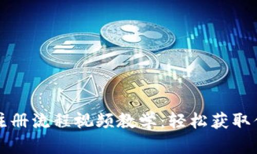 比特币钱包注册流程视频教学：轻松获取你的数字资产