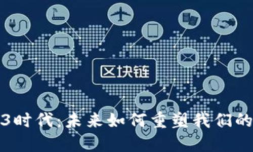 火星Web3时代：未来如何重塑我们的数字生活