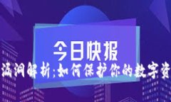 TP钱包漏洞解析：如何保护
