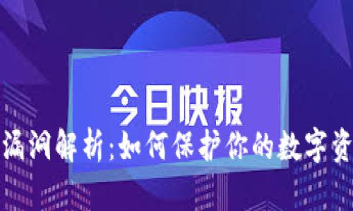 TP钱包漏洞解析：如何保护你的数字资产安全
