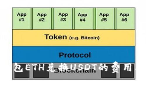 imToken钱包ETH兑换USDT的费用及使用指南