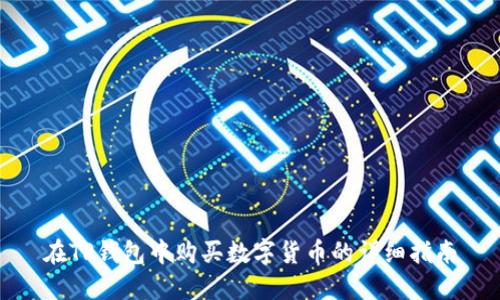 在TP钱包中购买数字货币的详细指南