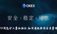 TP钱包矿工费加油站：如何