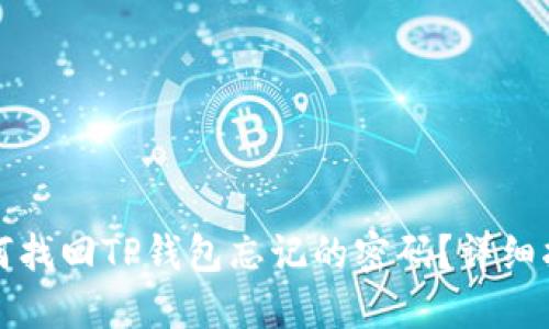 如何找回TP钱包忘记的密码？详细指南