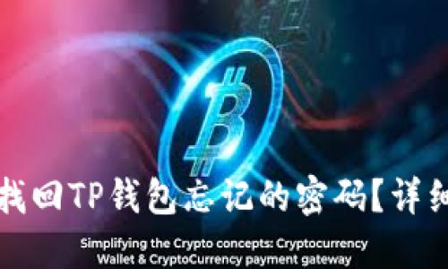 如何找回TP钱包忘记的密码？详细指南