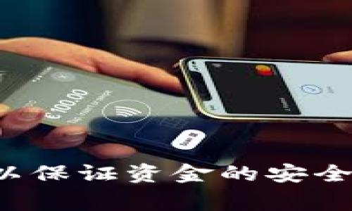 tp钱包如何提现：详细步骤与注意事项
tp钱包, 提现, 数字货币, 钱包使用/guanjianci

在数字货币日益流行的今天，钱包的使用也越来越广泛。tp钱包作为一种便捷的数字货币钱包，凭借其简单的操作和丰富的功能受到了广泛的喜爱。但是，对于许多用户来说，提现操作常常令人感到困惑。本文将详细介绍如何在tp钱包中进行提现操作，以及需要注意的一些事项。

一、什么是tp钱包？
tp钱包是一种提供多种数字资产管理功能的加密货币钱包，支持用户存储、交易和管理不同的数字货币。无论是比特币、以太坊，还是各种代币，tp钱包都可以轻松进行管理。tp钱包以其用户友好的界面及较高的安全性，在数字货币圈中获得了良好的口碑。

二、tp钱包的提现流程
提现流程其实非常简单，但在进行操作之前，用户需要确保已完成以下几个步骤：
ol
    li确保你的tp钱包账户已完成实名认证，并绑定了合法的银行账户或其他提现方式。/li
    li确保钱包中有足够的资产可供提现。/li
/ol

提现的具体步骤如下：
ol
    listrong步骤一：打开tp钱包/strong/li
    首先，用户需要打开tp钱包应用，并登陆到自己的账户。如果没有账户，请首先进行注册并完成实名认证。
    
    listrong步骤二：选择提现选项/strong/li
    在主界面，用户可以找到“提现”或“提币”选项，点击进入提现页面。

    listrong步骤三：选择提现资产/strong/li
    tp钱包支持多种数字货币的提现，用户需要选择希望提现的资产类型。比如，比特币或以太坊等。

    listrong步骤四：输入提现金额/strong/li
    在选择好资产后，用户需要输入希望提现的金额，并确认其符合最低提现要求。

    listrong步骤五：添加提现地址/strong/li
    用户需要输入银行卡号或其他提现地址，确保地址输入无误，以免造成资产损失。

    listrong步骤六：确认提现信息/strong/li
    在确认所有信息无误后，用户可以提交提现请求。通常，tp钱包会发送一条验证码到用户的手机上，确保提现的安全性。

    listrong步骤七：等待处理/strong/li
    提现申请提交后，用户需要耐心等待，一般钱包会在24小时内处理完成并将资金转入指定的账户中。
/ol

三、提现时需要注意的事项
在进行提现操作时，用户还需要注意以下几点：
ul
    li确保网络连接稳定，以免在提交过程中出现问题。/li
    li仔细核对提现地址和金额，避免因为疏忽而造成损失。/li
    li了解每种数字货币的提现手续费，不同的币种手续费可能有所不同。/li
    li关注提现的处理时间，尤其在高峰时段可能会有所延迟。/li
    li定期检查tp钱包的公告，以获取最新的手续费和政策信息。/li
/ul

四、可能遇到的问题及解决方法
在使用tp钱包提现的过程中，用户可能会遇到一些问题，以下是5个常见问题及其解决方法：

问题一：提现申请被拒绝，是什么原因？
用户在提交提现申请后，有时会收到申请被拒绝的通知。这通常是由于以下原因导致的：
ul
    li账户未完成实名认证或资料不符。/li
    li提现地址格式不正确，例如银行卡号有误。/li
    li提现金额低于最低提现额度。/li
    li用户账户存在安全问题，例如异常登录，钱包会自动冻结提现功能以保护用户的资产。/li
/ul
解决方法是，用户应重新检查自己的提现信息，确保所有数据的正确性，并根据tp钱包的要求完成相关审核流程。如果账户存在安全问题，建议更改密码，并联系钱包客服，查询详细情况。

问题二：提现到账时间过长，应该如何处理？
提现到账时间一般由多个因素决定，包括网络拥堵、钱包的处理能力等。如果提现请求已经提交一段时间而未到账，用户可以采取以下措施：
ul
    li首先确认提现申请状态，查看tp钱包是否处理了提现请求。/li
    li检查是否有收到tp钱包的相关通知，比如审核失败或需要补充信息等。/li
    li在正常情况下，等待24小时后资金会到账，但在高峰期间，可能会出现延迟。/li
/ul
如若超过该时间仍未到账，用户可以联系tp钱包的客服进行咨询，查询申请处理进度。

问题三：提现手续费如何计算？
不同数字货币的提现手续费可能有所不同，通常提现手续费会在提现页面进行明确标示。常见的提现手续费计算方式包括：
ul
    li固定费用：某些钱包会收取固定的提现费用，无论提现金额大小。/li
    li按比例计算：有些钱包会根据提现金额的百分比进行收费。/li
    li动态费用：提现费用可能依据网络拥堵情况而变化，若网络繁忙，费用会相应提高。/li
/ul
在提现前，建议用户仔细阅读tp钱包的费用说明，以免造成误解。同时，邮寄相关信息，了解手续费的标准，以便你的提现选择。

问题四：如何提高提现的安全性？
确保提现过程的安全性是每位用户都应重视的方面。为了提高提现的安全性，用户可以采取以下措施：
ul
    li开启双重认证：tp钱包支持两步验证用户身份功能，可以有效防止未授权的提现操作。/li
    li定期更改密码：为了降低账户被破解的风险，用户应定期更新密码。/li
    li注意设备安全：更新设备的操作系统，确保使用的软件最新，以防止安全漏洞被利用。/li
/ul
用户还应定期查看账户动态和资金变动，及时发现异常并采取措施，比如冻结账户或更改密码。

问题五：tp钱包异常登录后显示提现功能被冻结，如何解决？
当用户的账户出现异常登录行为时，tp钱包为了保护资金的安全，可能会自动冻结提现功能。这时，用户需要按照以下步骤进行解决：
ul
    li立即检查账户安全，确认是否有异常操作，比如未授权的资金转移。/li
    li按要求完成身份验证，以便钱包系统核实用户的身份。/li
    li如果以上步骤无法解决问题，建议立即联系tp钱包的客服，寻求进一步的帮助。/li
/ul
在这类情况下，维护账户安全是第一要务，用户应保持警惕，定期检查账户和资金动态。

总结来说，tp钱包的提现流程相对简单，但用户在操作过程中需要注意信息的准确性和安全性。遇到问题时应及时寻求解决方案，以保证资金的安全和顺利提现。
