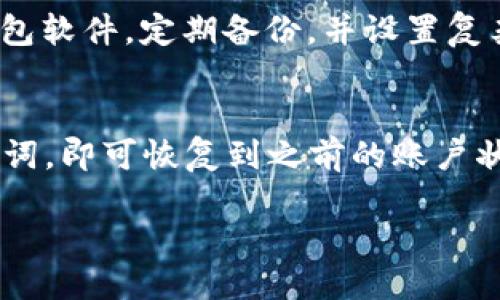   TP钱包与Trezor：安全性与使用体验的全面对比 / 

 guanjianci TP钱包, Trezor, 数字货币, 冷钱包, 钱包安全 /guanjianci 

随着数字货币的普及，越来越多的人开始关注如何安全地存储和管理他们的数字资产。在众多数字货币钱包中，TP钱包和Trezor作为两种不同类型的钱包，逐渐成为用户的热门选择。TP钱包是一款移动端数字货币钱包，方便用户随时随地进行交易和管理。而Trezor是一款著名的硬件钱包，以其极高的安全性而闻名。本文将对这两款钱包进行全面的对比分析，包括它们的安全性、使用体验、功能特点等方面，以帮助用户更好地选择适合自己的数字货币钱包。

TP钱包的概述

TP钱包是一款支持多种数字货币的移动端数字货币钱包，其主要特点在于用户友好的界面和便捷的操作流程。用户可以通过TP钱包随时随地进行数字货币的存储、发送和接收。TP钱包还支持DApp的访问，用户能够直接在钱包中使用各种去中心化应用，为其数字资产管理提供了更多的选择。

此外，TP钱包内置的多重签名和私钥保护功能为用户提供了一定的安全保障。用户可以选择将私人密钥保存在本地设备上，也可以选择备份到其他安全的位置。在安全性方面，TP钱包采用AES加密和较高的安全标准，可以有效保护用户的数字资产。

Trezor的概述

Trezor是一款硬件钱包，专注于为用户提供最安全的数字资产存储方案。与软件钱包和移动钱包相比，硬件钱包因为其脱离互联网的特性被认为更加安全。Trezor钱包支持多种数字货币，并且具有用户友好的操作界面，支持通过USB接口连接到计算机，以便于用户进行交易。

Trezor的最大优势在于其安全性。用户的私钥存储在硬件钱包内，永远不会暴露给网络。Trezor还提供了多级安全验证，包括密码保护、恢复种子词等功能。即便在恶意软件或黑客攻击的情况下，用户的数字资产也能得到有效保护。

TP钱包与Trezor的安全性比较

在数字资产管理中，安全性是用户最为关注的问题之一。TP钱包和Trezor在安全性方面有着显著差异。TP钱包依靠软件层面的安全性，通过多重签名、私钥加密等方式保护用户资产。然而，由于其本质上是在连接互联网的设备上运行，用户仍然面临一定的网络攻击风险。

相比之下，Trezor的硬件设计可以有效隔离用户的私钥和网络，几乎没有被黑客攻击的可能。此外，Trezor支持多级的安全验证，让用户在交易时更加安心。因此，若用户非常重视资产的安全，Trezor无疑是更为理想的选择。

使用体验的比较

除了安全性，用户的使用体验也是选择数字货币钱包时的重要考虑因素。TP钱包因其简单的操作流程而受到广大用户的喜爱。无论是新手还是有经验的用户，都能很快上手。TP钱包支持多语言界面，用户在不同文化和语言环境中也能轻松使用。

而Trezor虽然在用户体验上也做得不错，但因其为硬件钱包，用户在初次使用时可能需要一些设置和学习成本。但一旦用户熟悉了相应的操作流程，Trezor提供的安全性和稳定性会让用户更有信心进行交易。

TP钱包和Trezor的功能特点

TP钱包作为一款软件钱包，具备DApp连接、交易、数字货币兑换等功能，使得用户的使用体验更加丰富。同时，由于TP钱包是移动端设计，用户可随时随地进行交易，这在日常生活中提供了极大的便利。

Trezor则着重于安全性，为用户提供硬件保护和离线交易的功能，它同样支持多种数字货币。用户可以在没有与互联网连接的情况下，轻松管理资产。Trezor还配备了备份与恢复的功能，用户可在丢失或损坏的情况下轻松恢复他们的资产。

TP钱包与Trezor的费用对比

在费用方面，TP钱包的操作基本上是免费的，用户在使用过程中仅需支付网络交易手续费。用户初次下载和使用TP钱包不需要支付额外费用，这是其一大优势。

然而，Trezor作为硬件钱包，用户在购买时需要支付一定的费用，这在一定程度上是一笔较大的开销。即使如此，由于其高安全性和稳定性，许多用户仍然愿意为此投入资金。尤其是对于持有大量数字资产的用户来说，购买Trezor可以看作是对资产安全的一种投资。

总结与推荐

综合来看，TP钱包和Trezor各有优缺点，用户可以根据自身需求进行选择。如果你是数字货币投资的新手，或者需要随时随地进行交易，那么TP钱包无疑是更为合适的选择；而对于那些更加看重资产安全的用户，特别是持有大量数字货币的用户，Trezor则是最佳选择。

相关问题探讨

1. 如何选择合适的钱包类型？
选择合适的钱包类型取决于多个因素，包括你的投资规模、交易频率、对安全性的要求等。如果你是频繁交易的小额投资者，软件钱包（如TP钱包）可能更为合适，可以随时进行交易，灵活性更高。而对于长期持有大额数字资产的投资者，硬件钱包（如Trezor）则更为理想，因其能够提供强大的安全性。还需考虑你对技术的熟悉程度，如果你对钱包操作不是很熟悉，可能需要选择用户体验友好的选项。

2. TP钱包在安全性方面有何措施？
TP钱包在安全性方面采取了多重措施，包括AES加密、多重签名和私钥保护功能。用户可以选择将私钥保存于本地设备，也可以备份到云端。此外，TP钱包不需要用户提供个人信息，保护了用户的隐私。尽管如此，用户仍需保持警觉，避免在公共网络下使用钱包，确保设备安全。

3. Trezor如何保护用户的私钥？
Trezor通过存储私钥于硬件设备内，避免将其暴露于联网环境，强化了安全性。即使连接到受感染的计算机，黑客也无法访问私钥。此外，Trezor采用用户设定的密码和恢复种子词，确保即使设备丢失，用户也能通过备份恢复资产。这些多层防护措施，使得Trezor成为行业内安全性较高的钱包之一。

4. 使用TP钱包时需要注意哪些风险？
在使用TP钱包时，用户需注意网络安全风险、设备安全和密码管理。因为TP钱包是安装在移动设备上的软件钱包，一旦设备被恶意软件感染或遭到丢失，资产安全都可能受到威胁。为避免这些问题，用户应及时更新钱包软件，定期备份，并设置复杂的密码。此外，避免在公共Wi-Fi环境下进行交易，保障网络安全。

5. 如何备份和恢复Trezor钱包？
备份和恢复Trezor钱包是通过其提供的恢复种子词进行的。在初次设置Trezor时，系统会生成一组12至24个单词的种子词，用户需要将其妥善记录并保管。在需要恢复钱包时，用户只需通过Trezor界面输入这些单词，即可恢复到之前的账户状态。确保种子词的安全性是至关重要的，任何人只要获得种子词，即可访问用户的资产。

通过上述对TP钱包与Trezor的介绍与对比，用户可以更加全面、清晰地了解这两种数字货币钱包的特点及适用场景，为自己的资产安全与管理做出更好的选择。