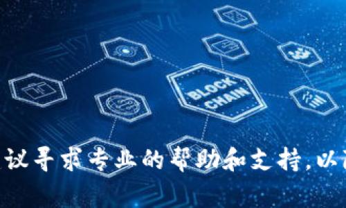 biao titp钱包显示大金额注意事项与解决方法/biao ti

guan jianciTP钱包, 大金额, 数字货币, 钱包安全/guan jianci

随着数字货币的迅猛发展，越来越多的用户开始使用各种数字钱包来管理和储存他们的数字资产。TP钱包作为其中一款较为知名的数字钱包，受到不少用户的青睐。然而，近期一些用户在使用TP钱包时发现他们的钱包中显示出大金额的情况，这引起了用户们的广泛关注和讨论。本文将从多方面来深入探讨TP钱包显示大金额的原因、如何安全使用TP钱包，以及相关用户可能面临的问题。

1. TP钱包显示大金额的原因
TP钱包显示大金额可能有多种原因，这里列出几个常见的情况：
首先，如果您的钱包遭受到黑客攻击或者您的私钥泄露，黑客可能会转入您的钱包，导致显示大金额。这种情况需要用户尤其关注自身的私钥保护，尽量使用强密码并定期更换。
其次，有很多用户在进行交易时可能会不小心给他人转账。这种情况下，TP钱包在完成交易后，可能会显示出大幅度的数额变化，尤其是在用户对钱包未进行及时的反查时，更容易产生疑虑。
另外，某些交易所也会将用户的资产汇总在TP钱包中展示，尤其是在用户参与了币圈的一些新项目或活动之后，钱包可能会显示出不属于用户的资金，从而造成一种不真实的金额感。在这种情况下，用户需要时刻关注自己的资金来源，确保资金的合法性与安全性。

2. 如何安全使用TP钱包
事实上，安全使用TP钱包，是每位用户的必要责任与义务。以下几点可以帮助用户更好地使用TP钱包，确保资金安全：
第一，用户必须确保其私钥安全。私钥是访问用户钱包及数字资产的关键，任何人获取私钥均可访问您的资金。因此，用户要将私钥妥善保管，尽量避免在不安全的环境下存储。
第二，使用强密码和启用双重身份验证。强密码能有效防止黑客的猜测攻击，而双重身份验证将为钱包再添加一层保护，使得即使有人获取了密码也难以入侵。
第三，定期更新钱包和相关应用程序。软件更新通常会修复一些已知的安全漏洞，保持最新版本至关重要，尤其是在数字货币领域，黑客手法全新且不断升级。
最后，用户应选择值得信赖的钱包和交易所。对TP钱包进行充分调查，了解其安全策略和历史，以确定是否值得使用。

3. 大金额显示是否意味着资金被盗
用户看到TP钱包显示大金额时，第一反应往往会是“是不是我的资金被盗了？”这是一种十分常见的心理反应。其实，用户需要理智看待显示的大金额，不能一味焦虑。
首先，若该金额并不存在于用户的真实余额中，且为系统错误导致的显示问题，这并不代表用户的资产被盗。此时，用户可以尝试重新登录查看余额是否更新正常，或联系平台客服询问情况。
其次，如已进行了交易，在交易状态显示尚未完成的情况下，可能会显示异常数据。此时用户可查看交易记录，确认是否为自己所进行的交易，以及相应的金额出处，如无异议则无需过分担忧。
最后，若经过以上确认后仍感到不安，用户可主动监控钱包的动向，尝试转移部分资产至其他更安全的钱包中，以确保资金的相对安全。

4. 如何处理TP钱包显示异常情况
若TP钱包显示了异常金额，用户该如何处理呢？以下是一些合理的处理方法：
第一步，用户应先收集相关信息，包括显示的具体金额、时间、交易记录等。这些数据将帮助用户更好地判断问题的所在。
第二步，用户应尝试重新启动TP钱包或更新应用。如果是软件故障，有可能通过简单的重新启动来解决。
第三步，若重新启动无效，用户应查阅相关论坛或咨询客服，了解是否有其他用户遇到类似问题。若问题普遍，则很可能是系统问题导致的显示不正常。
第四步，假如用户仍对这里显示的金额感到疑虑，可以选择暂时不进行交易，待情况确认后再作决定。加之，若用户能及时联系顾客支持进行说明，或许能加快解决速度。

5. 防范未来再次出现异常的策略
每个用户在较好地解决问题后，还需考虑未来如何防范类似问题。以下策略帮助用户有效应对：
一方面，用户应定期检查地址数据及钱包余额，确保所有数据的一致性。在此基础上，养成随时询问与反馈的习惯，如发现异常及时与客服沟通。
另一方面，更多用户可以借助多种钱包使用分散投资风险。现今市场上多种数字钱包可供选择，使用多个钱包可以有效分散风险，若某一个钱包出现问题，其它资产依旧得到保障。
此外，用户也可以通过学习本市场的相关知识，掌握钱包的交易与使用技巧，这有助于自我保护，降低因不熟悉而带来的潜在风险。

综上所述，TP钱包显示大金额并不一定就是坏事，也可能是系统问题或误操作的结果。无论如何，用户都应保持冷静，理智地对待自家资金与资产安全。如果在使用中有任何疑问，建议寻求专业的帮助和支持，以降低不必要的风险。