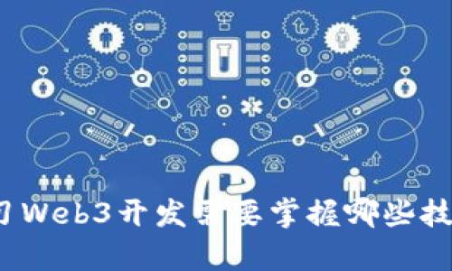 题目： 学习Web3开发需要掌握哪些技能与知识？