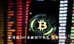 如何将GHC币提到TP钱包：完