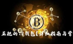 如何下载到正规的TP钱包？