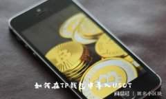 如何在TP钱包中导入USDT